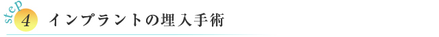 STEP④ インプラントの埋入手術