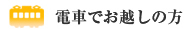 電車でお越しの方