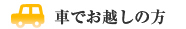 車でお越しの方