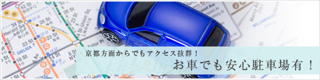 京都方面からでもアクセス抜群！お車でも安心駐車場有！