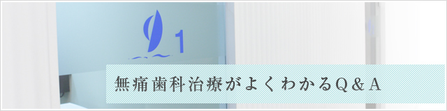 無痛歯科治療がよくわかるQ＆A