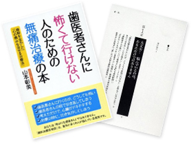 歯医者さんに怖くて行けない人のための無痛治療の本