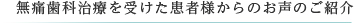 無痛歯科治療を受診された患者様からのお声のご案内