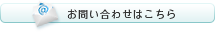 お問い合わせフォーム